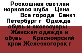 Роскошная светлая норковая шуба › Цена ­ 60 000 - Все города, Санкт-Петербург г. Одежда, обувь и аксессуары » Женская одежда и обувь   . Красноярский край,Железногорск г.